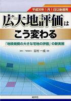 広大地評価はこう変わる「地績規模の大きな宅地の評価」の新実務