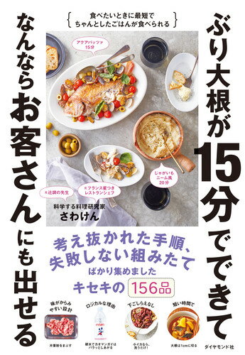 ぶり大根が15分でできてなんならお客さんにも出せる [ さわけん ]