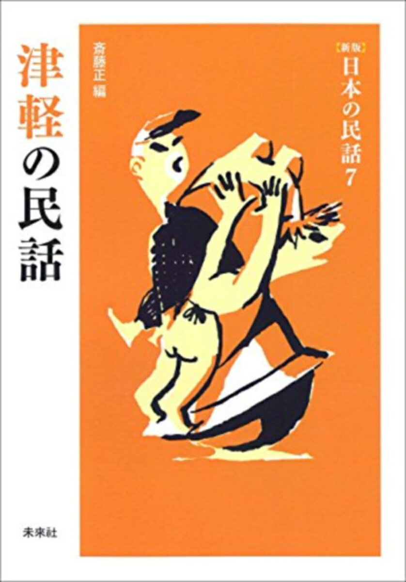 津軽の民話 （新版　日本の民話　7） [ 斎藤　正 ]