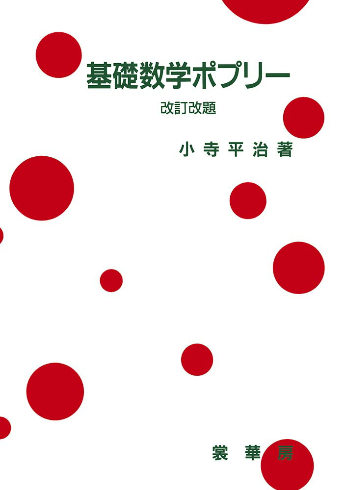 基礎数学ポプリー〔改訂改題〕