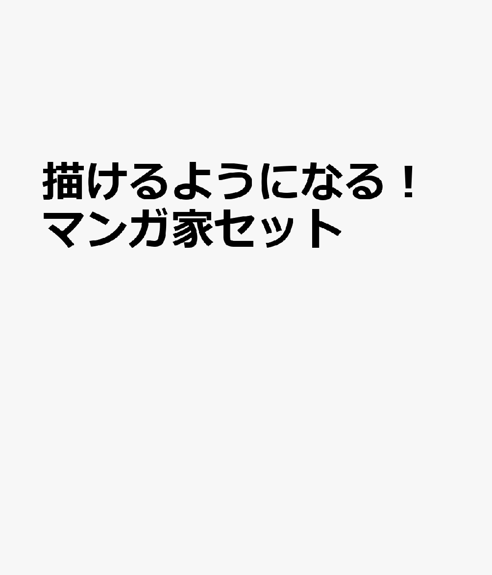 描けるようになる！マンガ家セット