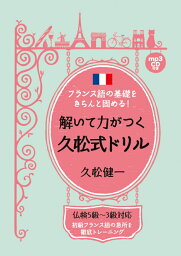 フランス語の基礎をきちんと固める！解いて力がつく久松式ドリル [ 久松 健一 ]