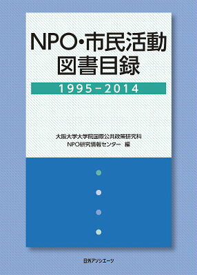 NPO・市民活動図書目録（1995-2014）