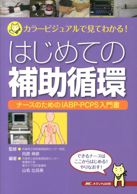 「症状」「モニターから得られるデータ」「何が起こっているのか」「看護上の注意やポイント」について、写真やイラストとともにわかりやすく記述。