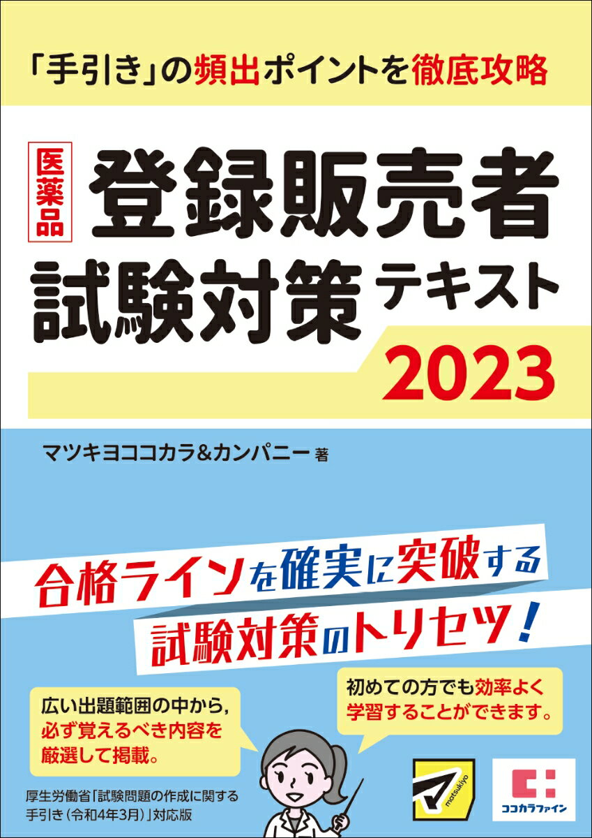 医薬品登録販売者試験対策テキスト2023