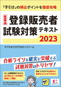 医薬品登録販売者試験対策テキスト2023 マツキヨココカラ＆カンパニー