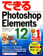 できるPhotoshop　Elements　12