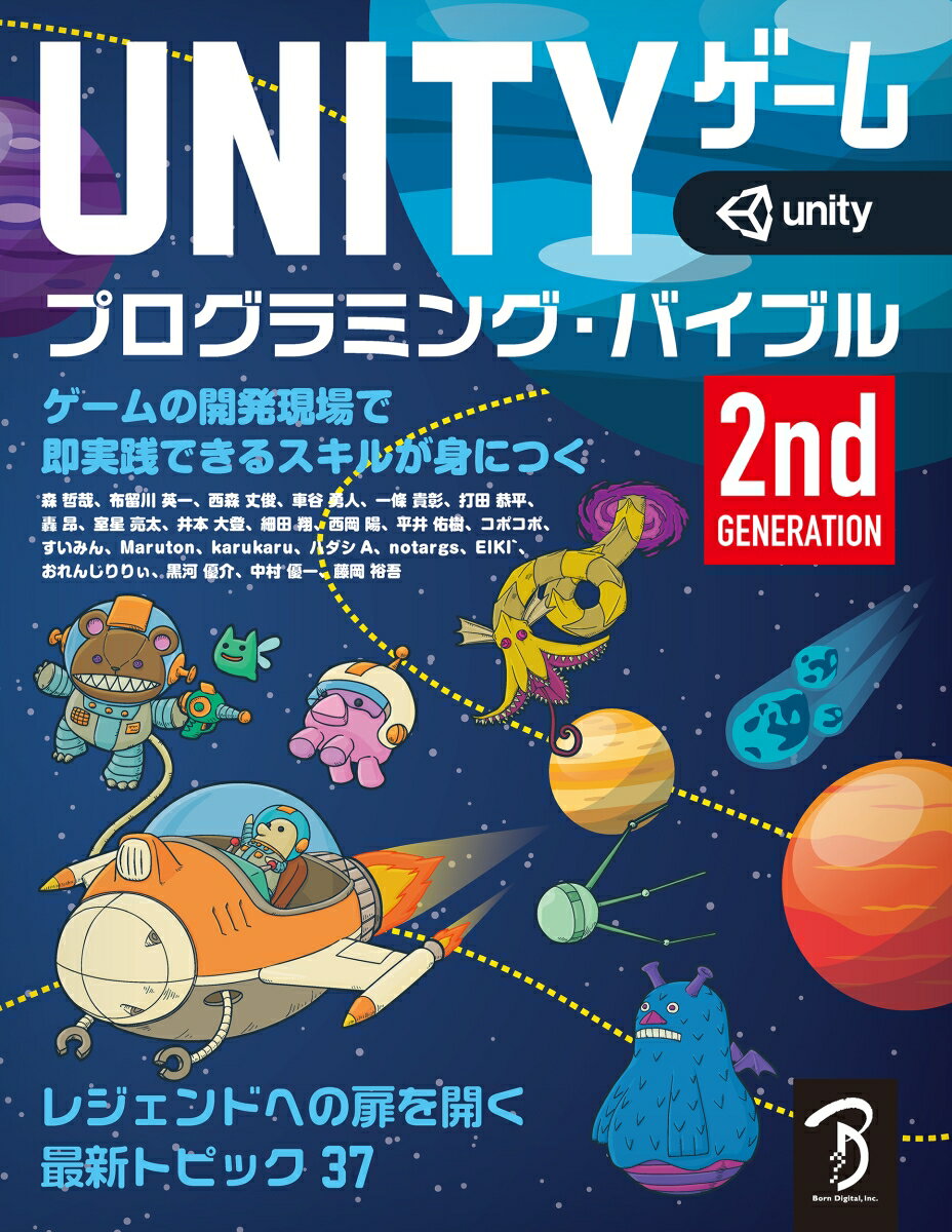 Unity ゲーム プログラミング・バイブル 2nd Generation