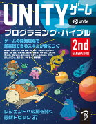 Unity ゲーム プログラミング・バイブル 2nd Generation
