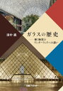 ガラスの歴史 輝く物質のワンダーランドへの誘い [ 田中　廣 ]