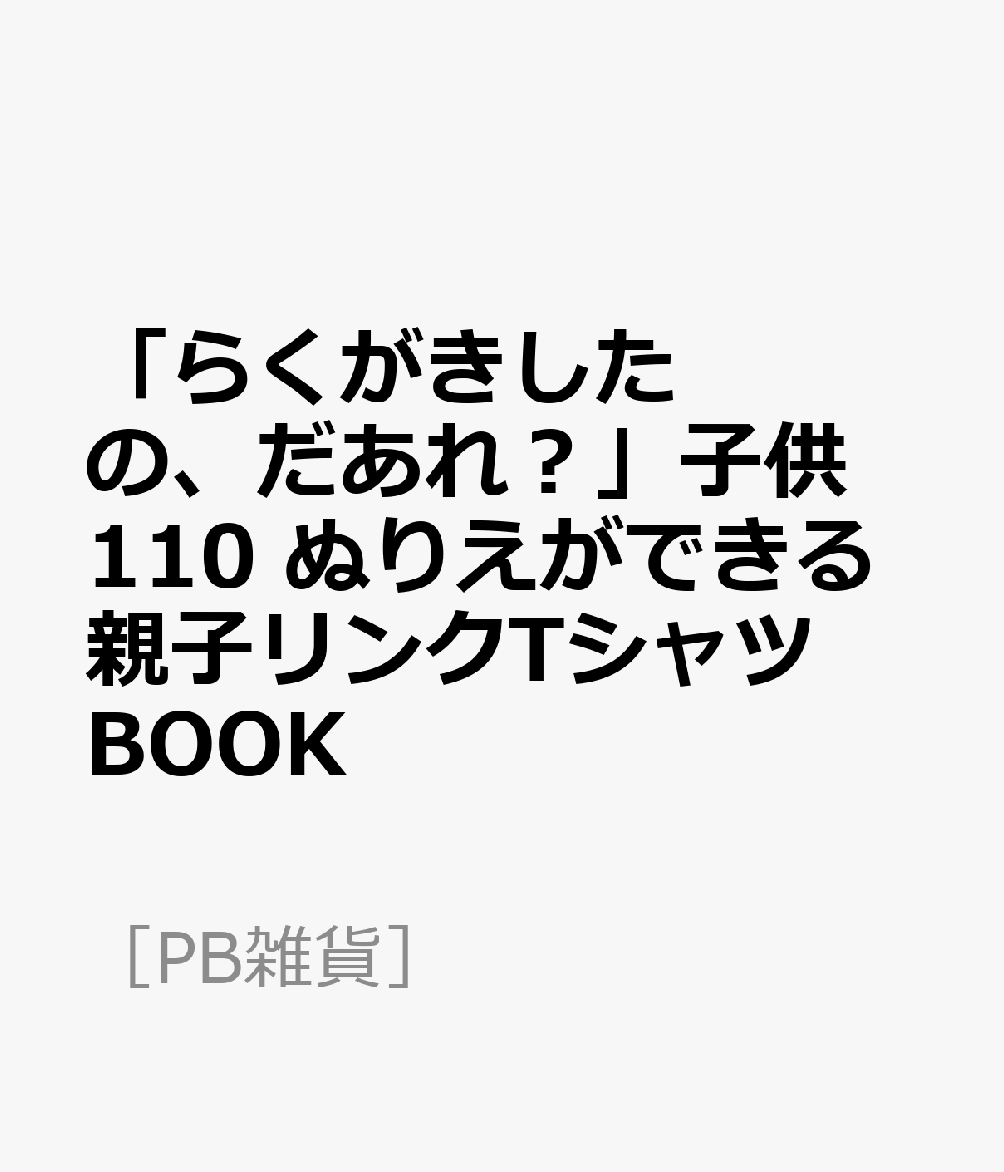 「らくがきしたの、だあれ？」子供110 ぬりえができる親子リンクTシャツBOOK