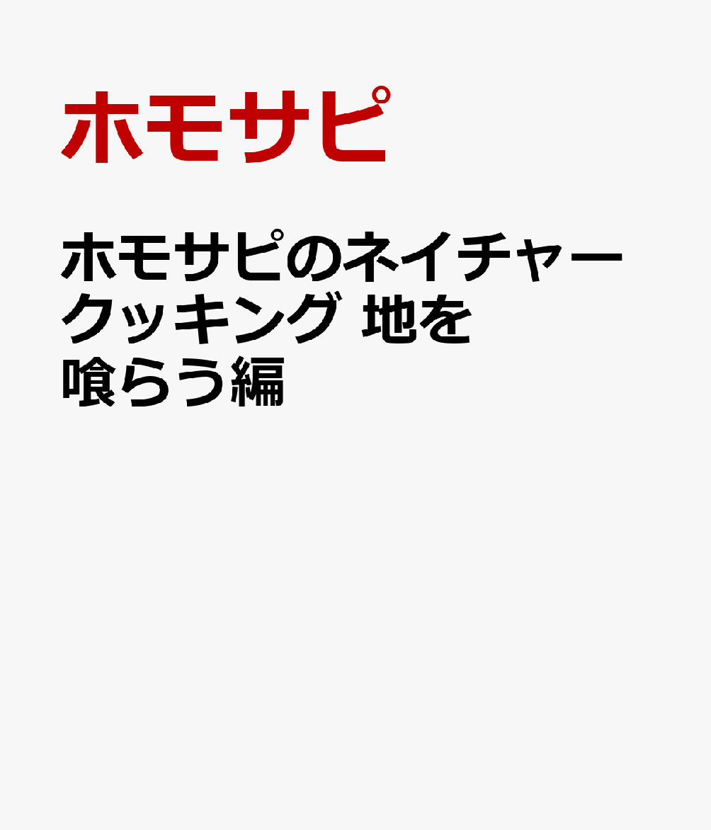 ホモサピのネイチャークッキング 地を喰らう編