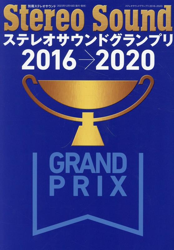 ステレオサウンドグランプリ　2016-2020 （別冊ステレオサウンド）