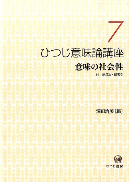 ひつじ意味論講座（第7巻）