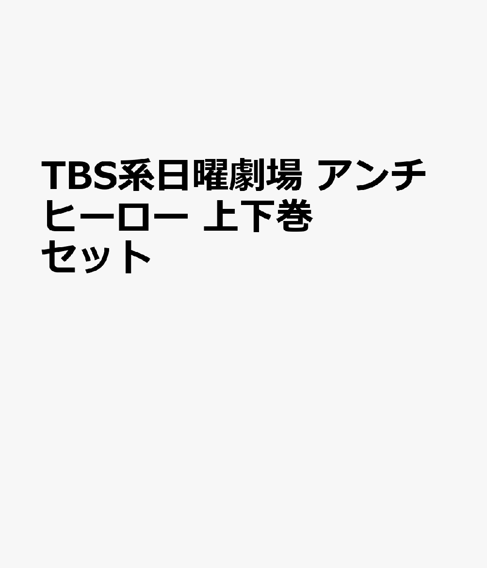 TBS系日曜劇場 アンチヒーロー 上下巻セット