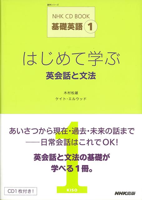【バーゲン本】はじめて学ぶ英会話と文法ー　CD　BOOK基礎英語1