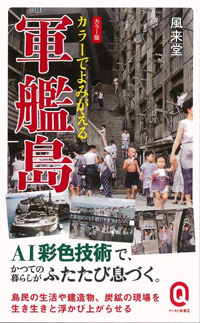 【バーゲン本】カラー版　カラーでよみがえる軍艦島ーイースト新書Q