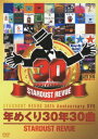 年めくり30年30曲 [ STARDUST REVUE ]