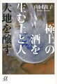 極上の酒を生む土と人　大地を醸す