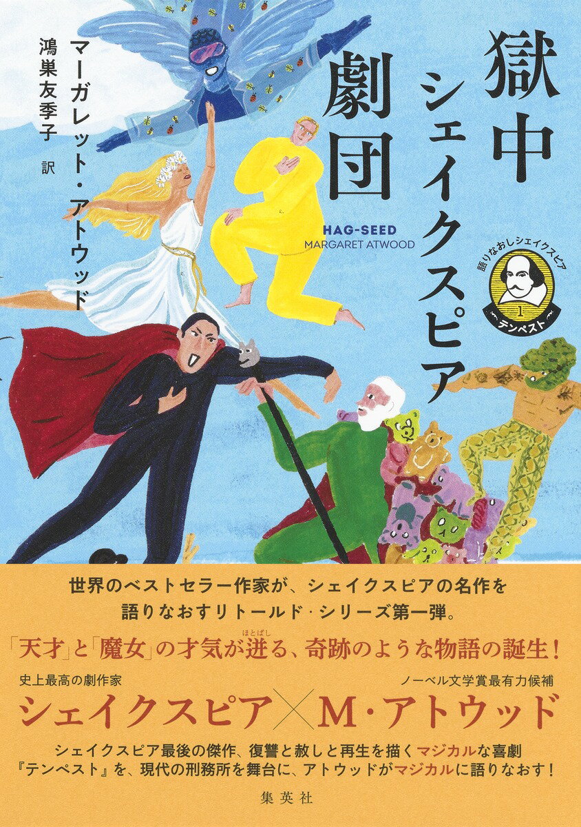 語りなおしシェイクスピア 1 テンペスト 獄中シェイクスピア劇団