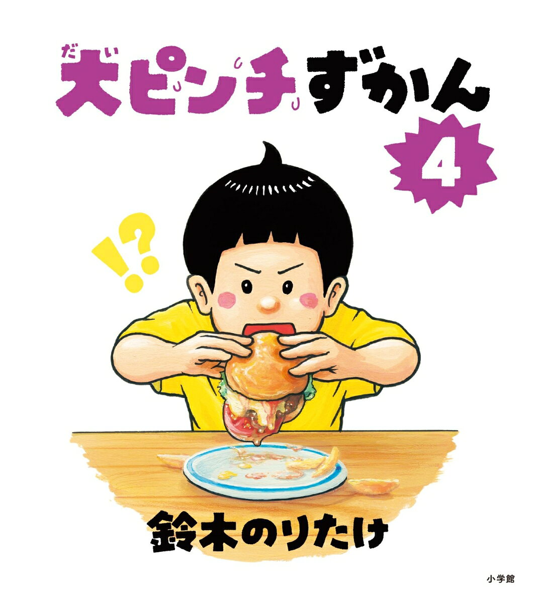 大ピンチずかん4 [ 鈴木 のりたけ ]
