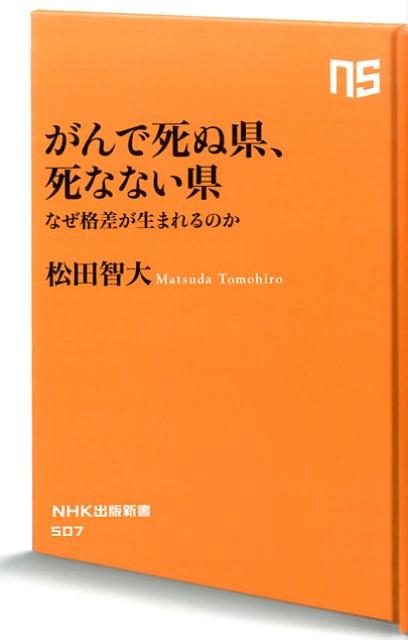 がんで死ぬ県、死なない県 なぜ格差が生まれるのか （NHK出版新書） [ 松田智大 ]のサムネイル