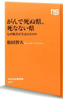 がんで死ぬ県、死なない県