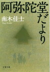 阿弥陀堂だより （文春文庫） [ 南木 佳士 ]