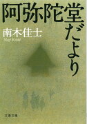 阿弥陀堂だより