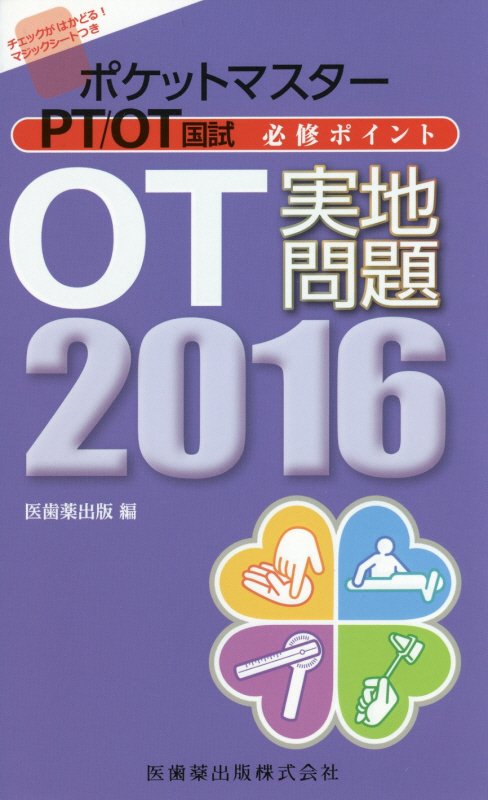 ポケットマスターPT／OT国試必修ポイントOT実地問題（2016）
