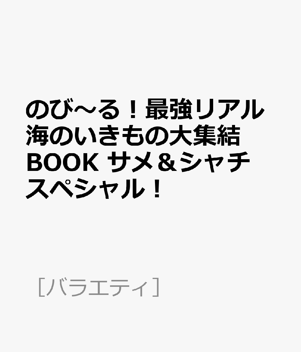 のび〜る！最強リアル海のいきもの大集結BOOK サメ＆シャチスペシャル！