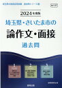 埼玉県 さいたま市の論作文 面接過去問（2024年度版） （埼玉県の教員採用試験「過去問」シリーズ） 協同教育研究会