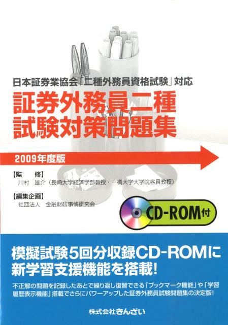 証券外務員二種試験対策問題集2009年度版