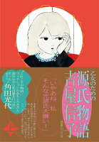 吉屋信子/角田光代『乙女のための　源氏物語 上』表紙