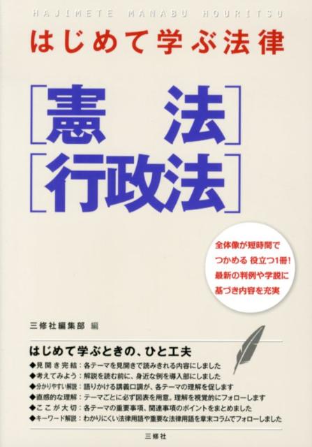 はじめて学ぶ法律「憲法」「行政法」