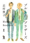 ブルーム・ブラザーズ　1 （on　BLUE　COMICS） [ 志村貴子 ]