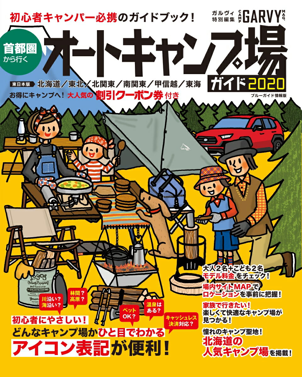 首都圏から行くオートキャンプ場ガイド2020