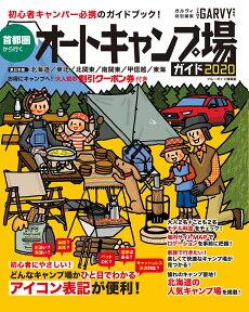 首都圏から行くオートキャンプ場ガイド2020 （ブルーガイド情報版） [ 実業之日本社 ]