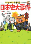 ねこねこ日本史でよくわかる日本史大事件 [ そにしけんじ ]