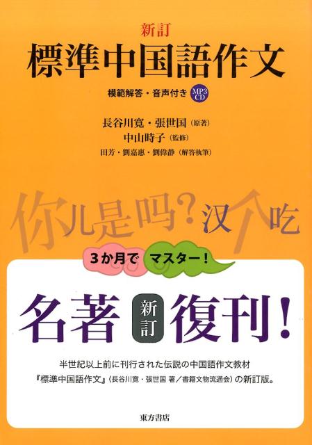 【音声DL付】新装版 中国語 四字成語・慣用表現800【電子書籍】[ 林 怡州 ]