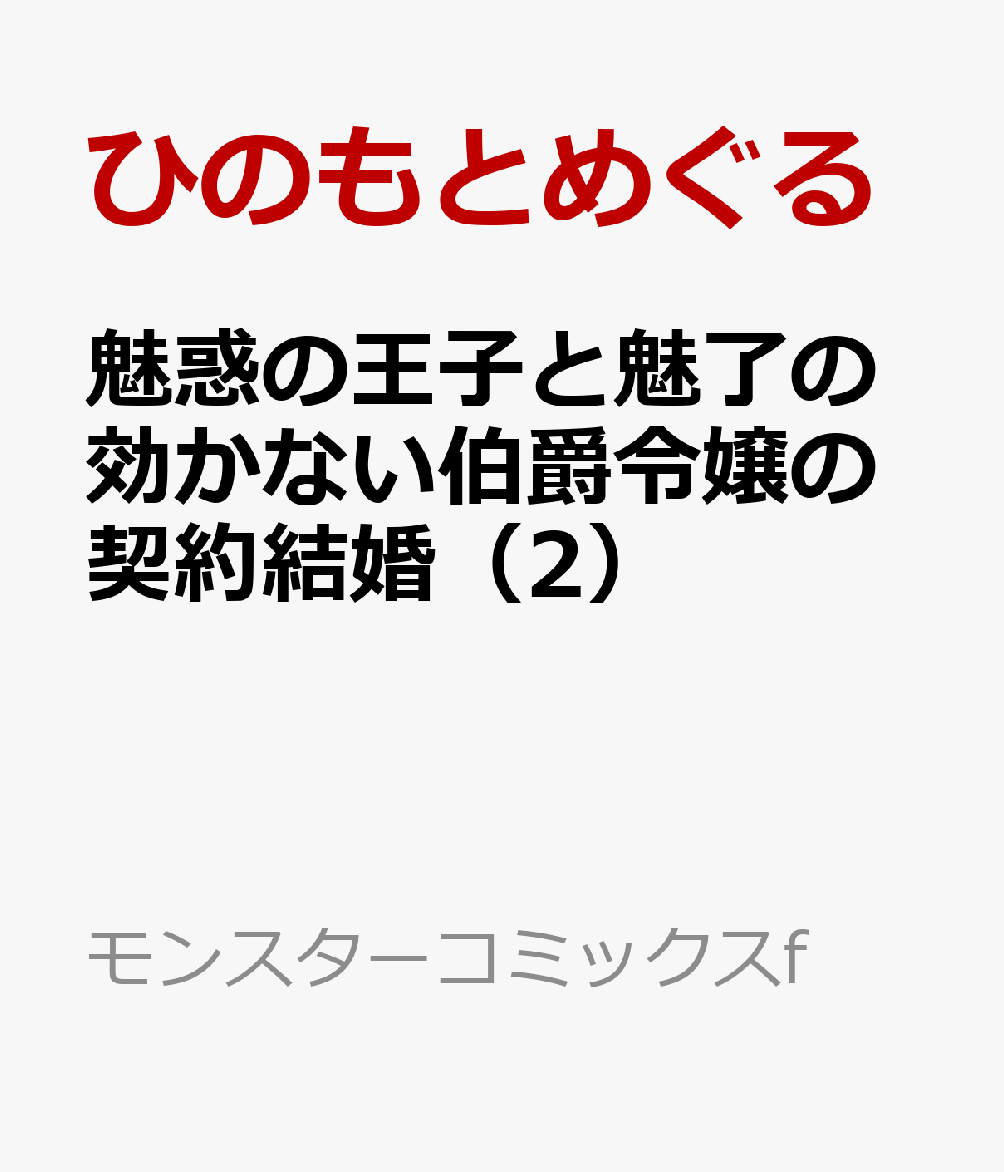 魅惑の王子と魅了の効かない伯爵令嬢の契約結婚（2） 表紙