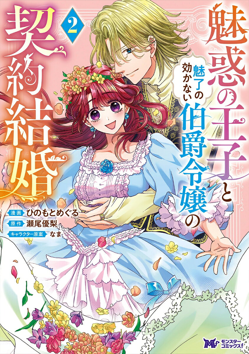 魅惑の王子と魅了の効かない伯爵令嬢の契約結婚 2巻