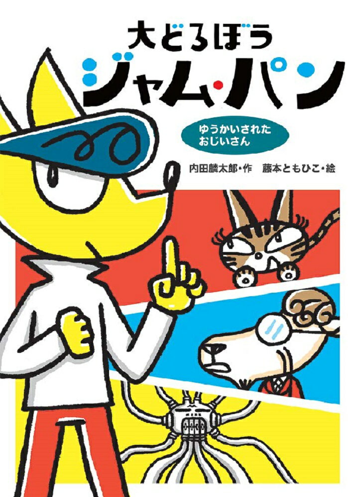 みんなのともだちのおじいさんがゆうかいされた。はんにんは地球のしはいをたくらむ、スーパースパコンＭ。だが、たすけをもとめるおじいさんの声は、ジャム・パンの超能力でもどこからなのかわからなかった。あらゆる方向から聞こえてくる声は、どれもがおなじ大きさだ。頭をかかえるけいしそうかんのやまだごんろく氏とジャム・パン。おじいさんの死刑の時間はせまる。ジャム・パン、最大のピンチ！小学１年生以上。