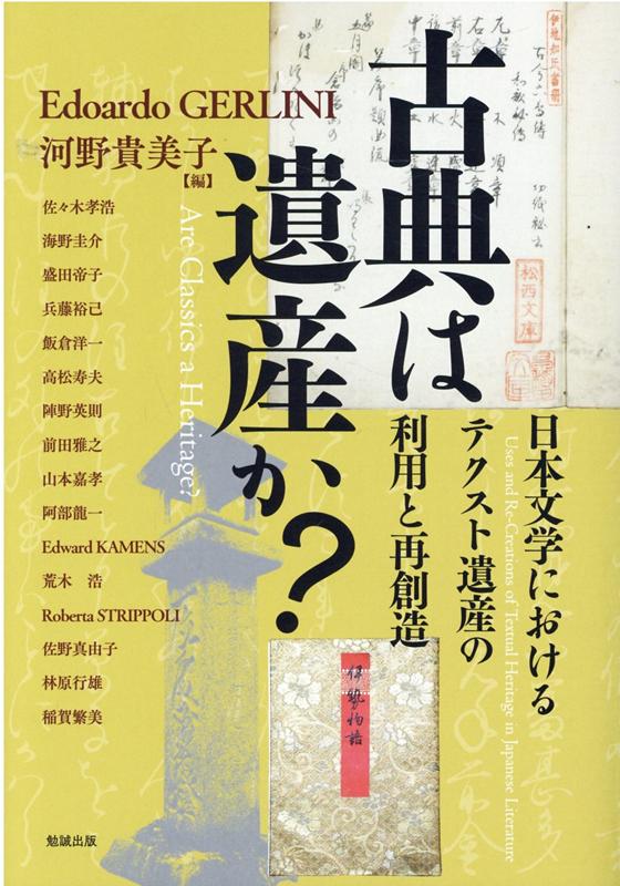 古典は遺産か？ 日本文学におけるテクスト遺産の利用と再創造