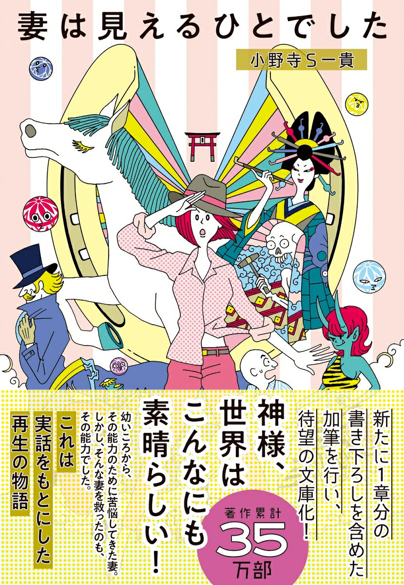 妻は見えるひとでした （扶桑社文庫） [ 小野寺S一貴 ]のサムネイル