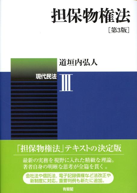 担保物権法第3版