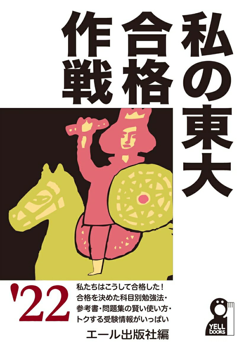 私の東大合格作戦　2022年版