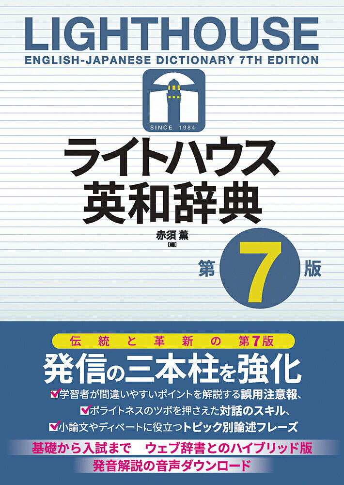 ライトハウス英和辞典　第7版 Lighthouse English-Japanese Dictionary 7th edition [ 赤須 薫 ]