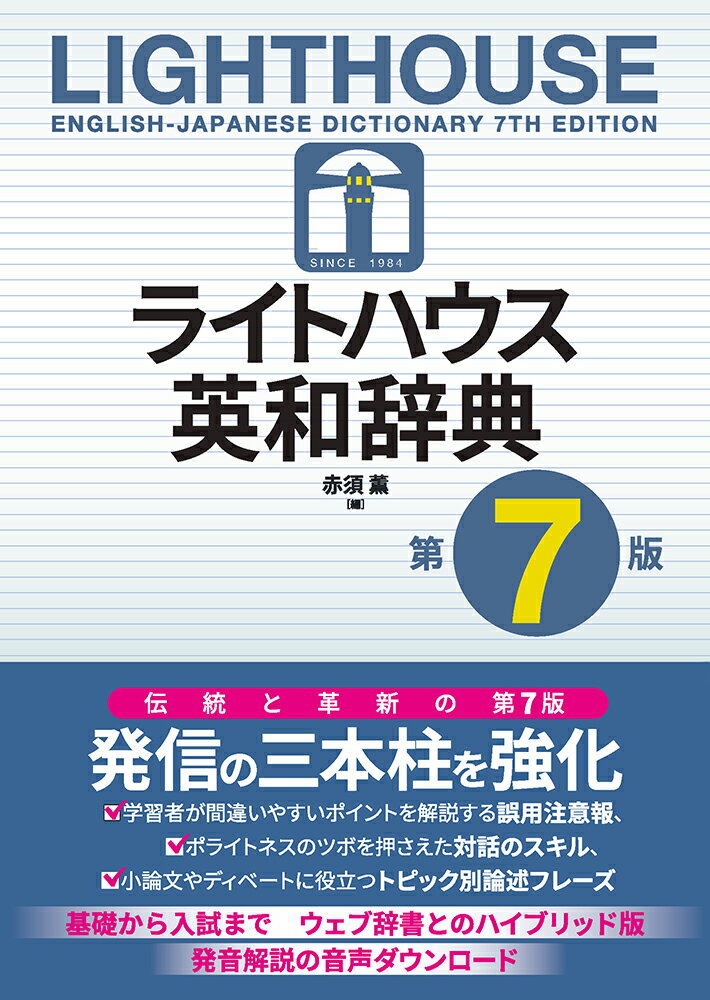 ライトハウス英和辞典 第7版 Lighthouse English-Japanese Dictionary 7th edition [ 赤須 薫 ]