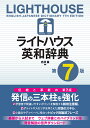 ライトハウス英和辞典 第7版 Lighthouse English-Japanese Dictionary 7th edition 赤須 薫